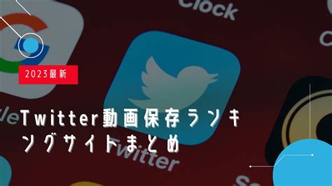 ツイッター動画ダウンロードランキング|【2024年最新版】Twitter動画保存ランキングまとめ